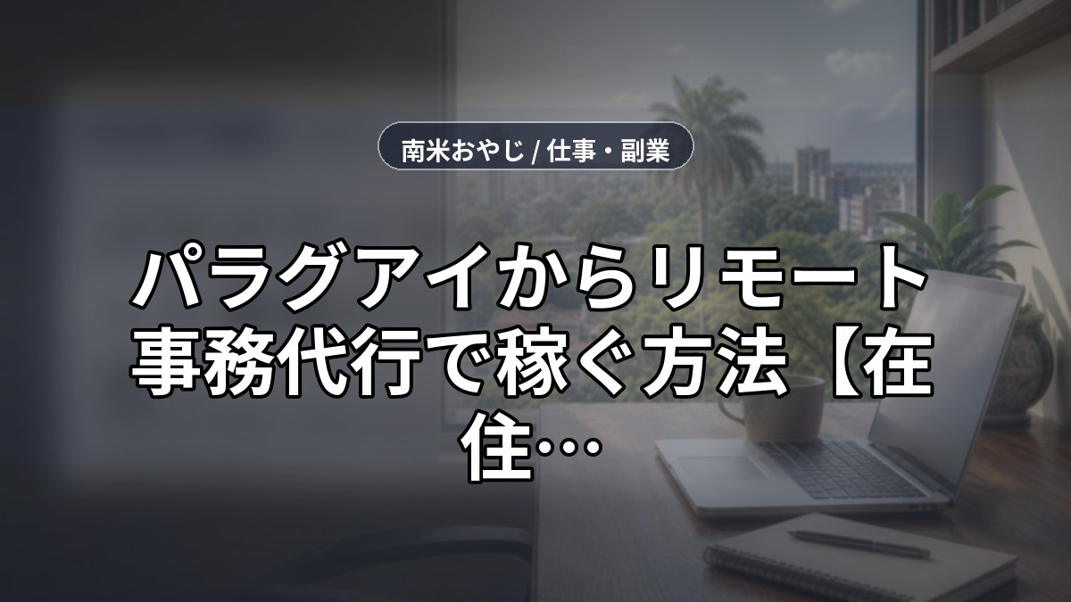 パラグアイからリモート事務代行で稼ぐ方法【在住者が解説】時差を活かした働き方 のサムネイル画像