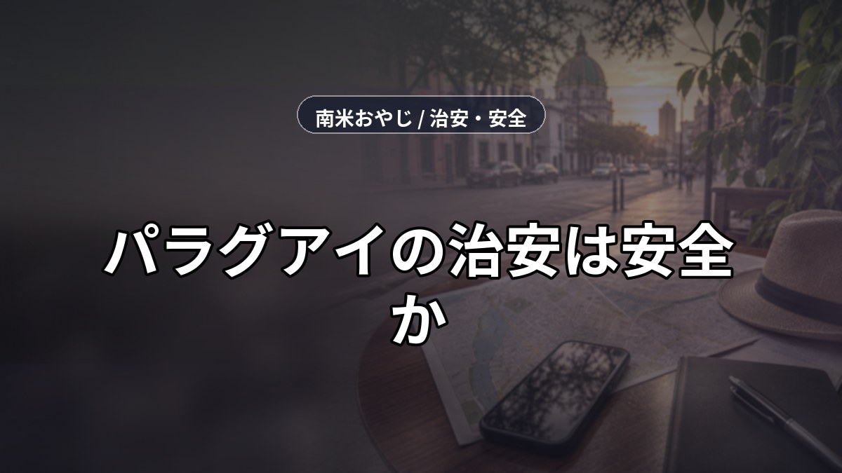 パラグアイの治安は安全か｜在住者のエリア別レビュー【2026年】 のサムネイル画像