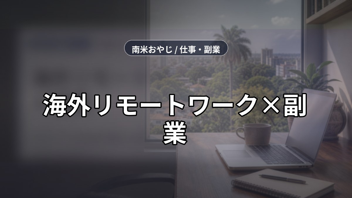 海外リモートワーク×副業｜パラグアイ在住者が実践する稼ぎ方【2026年】 のサムネイル画像