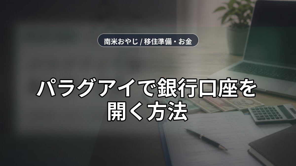 パラグアイで銀行口座を開く方法｜必要書類と注意点【2026年】 のサムネイル画像