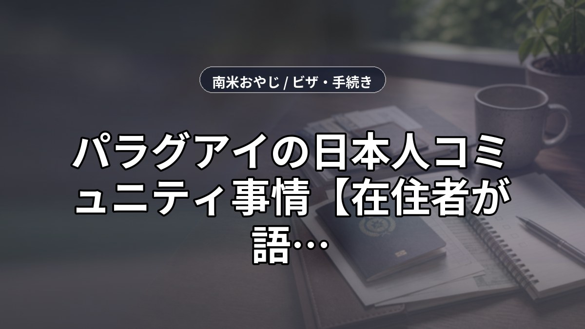 パラグアイの日本人コミュニティ事情【在住者が語る】移住後の日本人ネットワーク活用法 のサムネイル画像