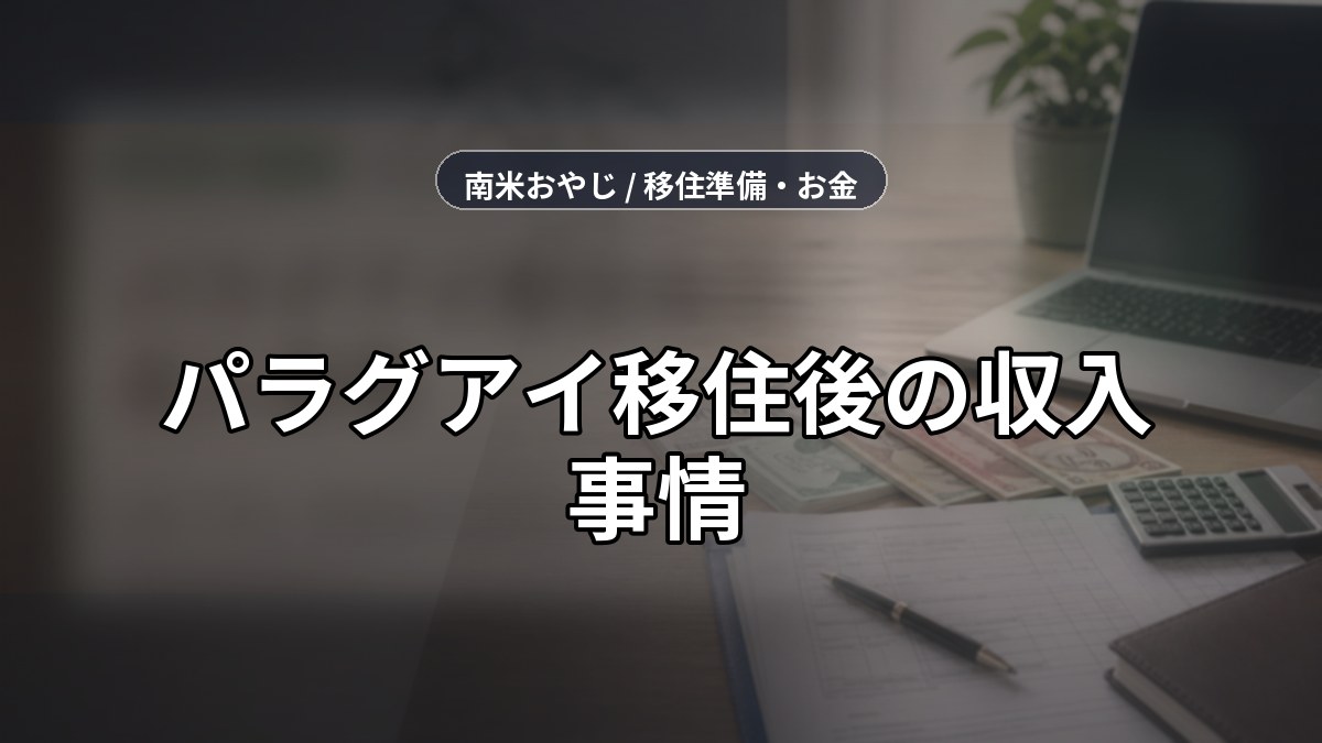 パラグアイ移住後の収入事情｜仕事・送金・税務確認【2026年】 のサムネイル画像
