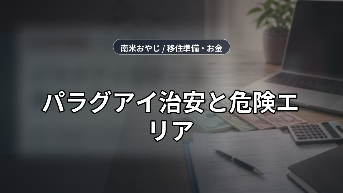 パラグアイ治安と危険エリア｜保険・通信確認【2026年】 のサムネイル画像