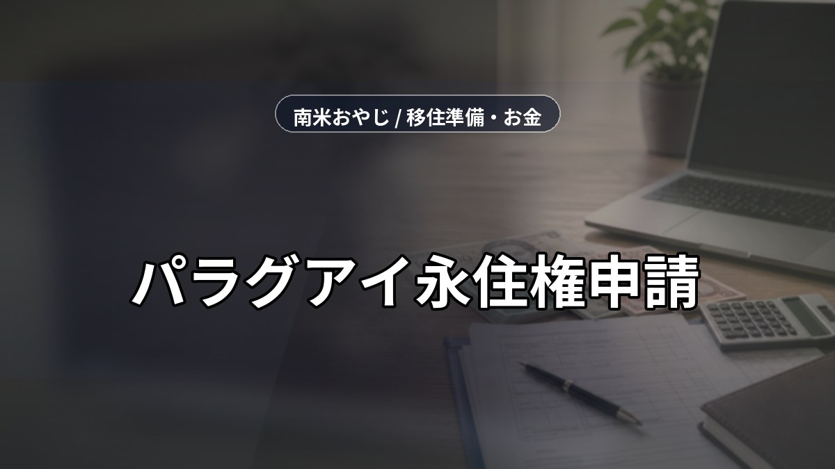 パラグアイ永住権申請｜費用・送金・税務確認リスト【2026年】 のサムネイル画像