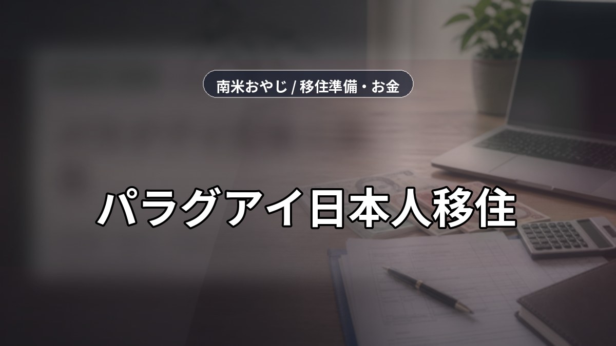 パラグアイ日本人移住｜生活費・手続き・日系コミュニティ【2026年】 のサムネイル画像