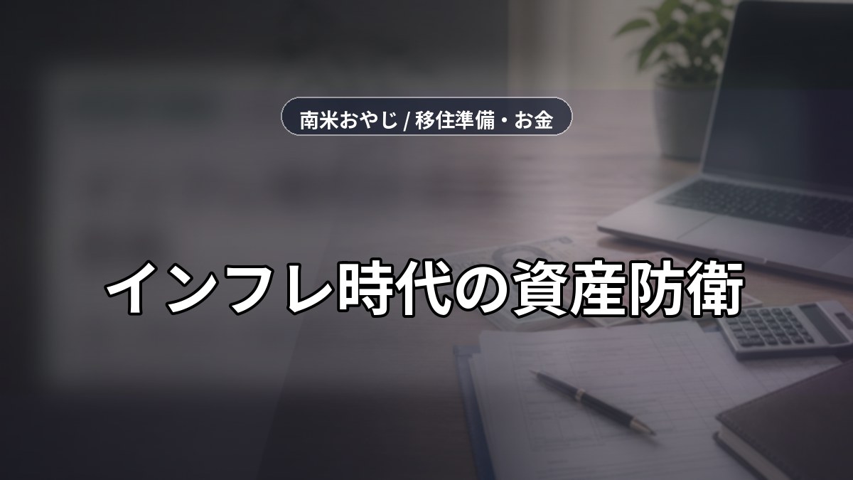インフレ時代の資産防衛｜円安・物価上昇への確認項目【2026年】 のサムネイル画像