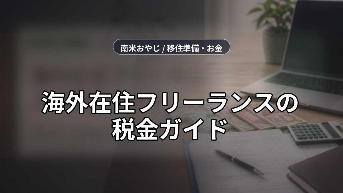海外在住フリーランスの税金ガイド｜確定申告と納税義務【2026年】 のサムネイル画像