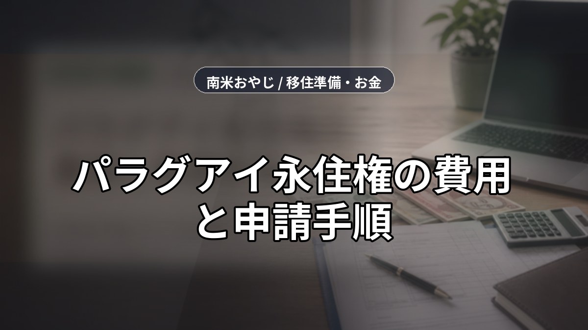 パラグアイ永住権の費用と申請手順｜在住者の確認メモ【2026年】 のサムネイル画像