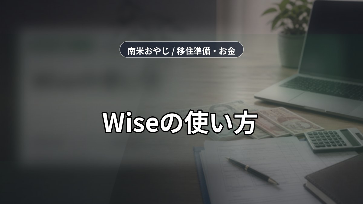 Wiseの使い方｜海外送金・カード・税務確認【2026年】 のサムネイル画像