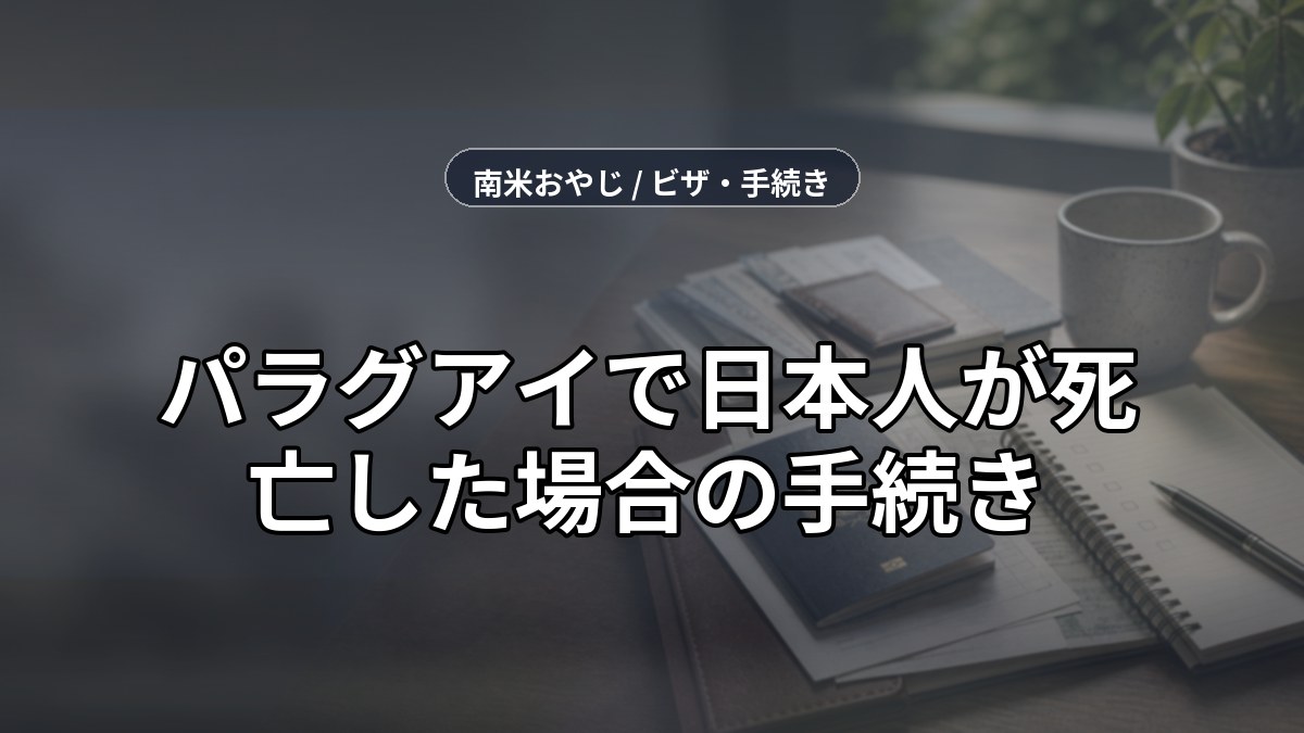 パラグアイで日本人が死亡した場合の手続き｜家族が確認すること【2026年】 のサムネイル画像