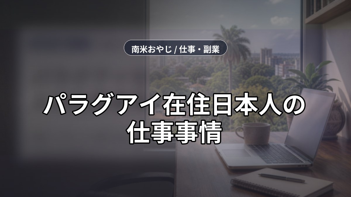 パラグアイ在住日本人の仕事事情｜現地・リモートで稼ぐ方法【2026年】 のサムネイル画像