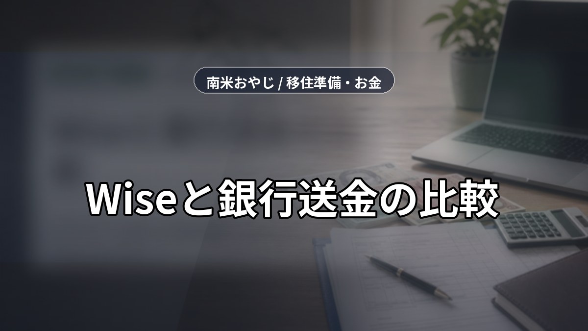 Wiseと銀行送金の比較｜パラグアイ送金の手数料確認【2026年】 のサムネイル画像