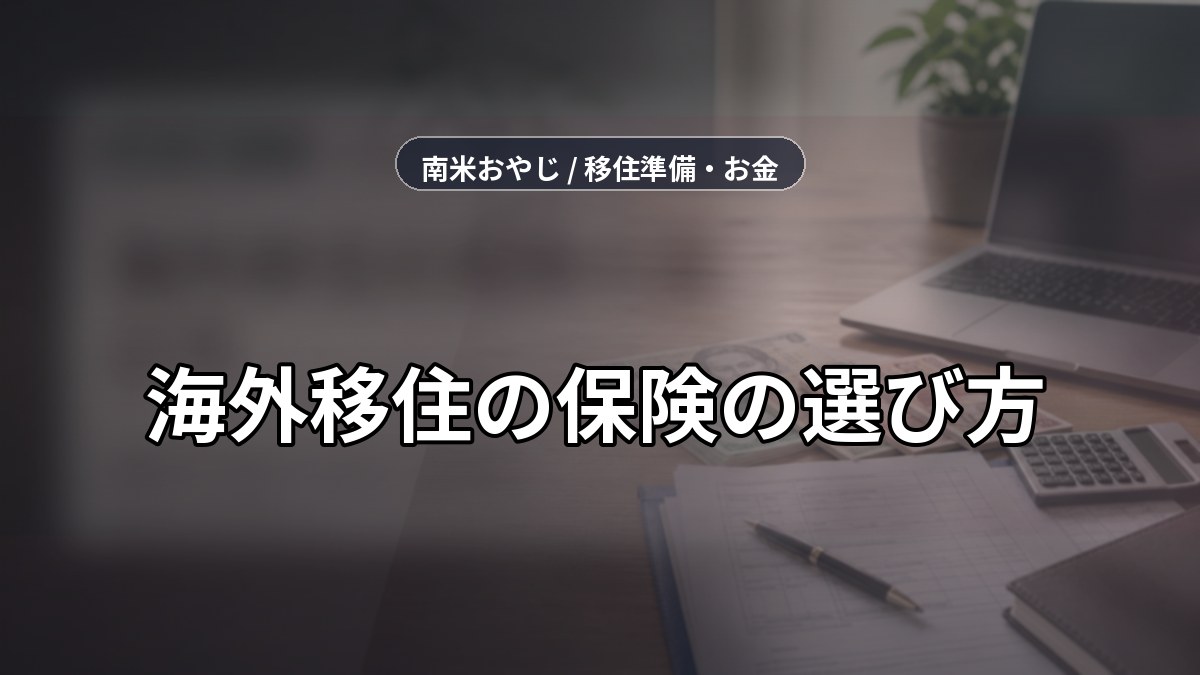 海外移住の保険の選び方｜渡航前に確認する条件【2026年】 のサムネイル画像