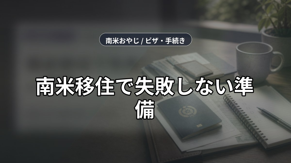 南米移住で失敗しない準備｜国選び前の確認項目【2026年】 のサムネイル画像