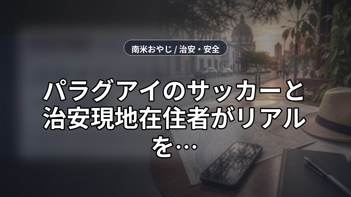 パラグアイのサッカーと治安【2026年】現地在住者がリアルを語る のサムネイル画像