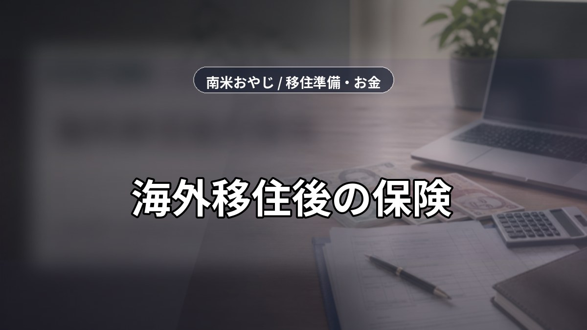 海外移住後の保険｜社会保険と民間保険の扱い【2026年】 のサムネイル画像