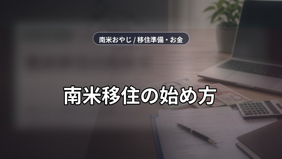 南米移住の始め方｜失敗しない準備手順と費用確認【2026年】 のサムネイル画像