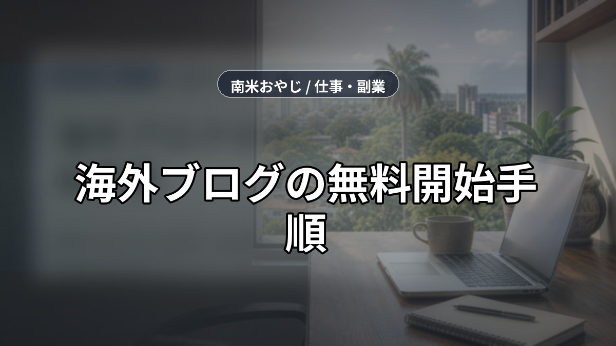 海外ブログの無料開始手順｜限界とWordPress移行【2026年】 のサムネイル画像