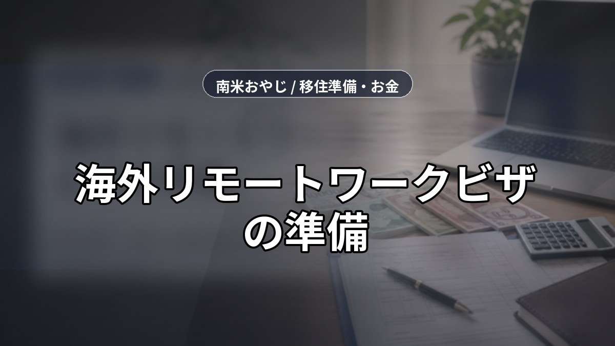海外リモートワークビザの準備｜収入証明・保険・通信環境【2026年】 のサムネイル画像