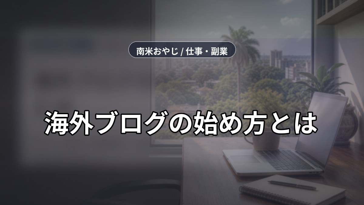 海外ブログの始め方とは｜サーバー選びと初期設定【2026年】 のサムネイル画像