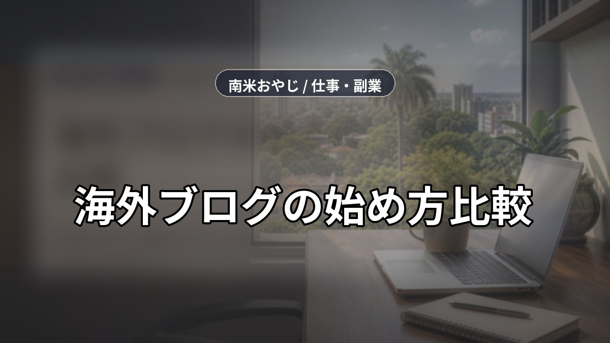 海外ブログの始め方比較｜WordPressと無料ブログ【2026年】 のサムネイル画像