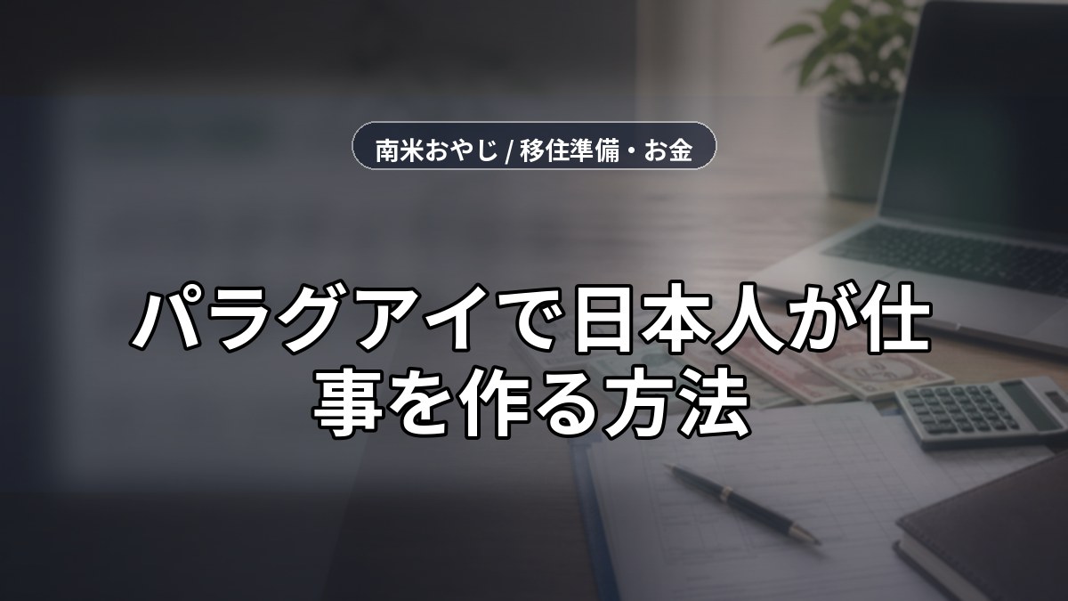 パラグアイで日本人が仕事を作る方法｜案件・税務・送金確認【2026年】 のサムネイル画像