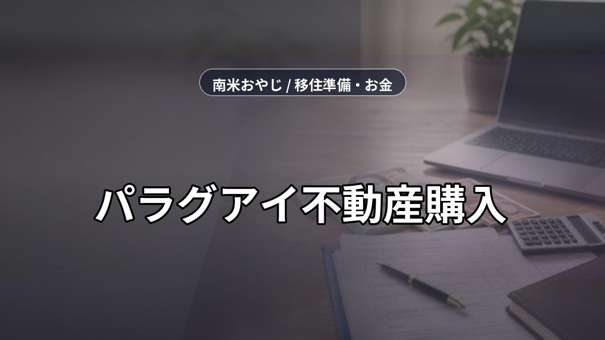 パラグアイ不動産購入｜外国人・費用・登記確認【2026年】 のサムネイル画像