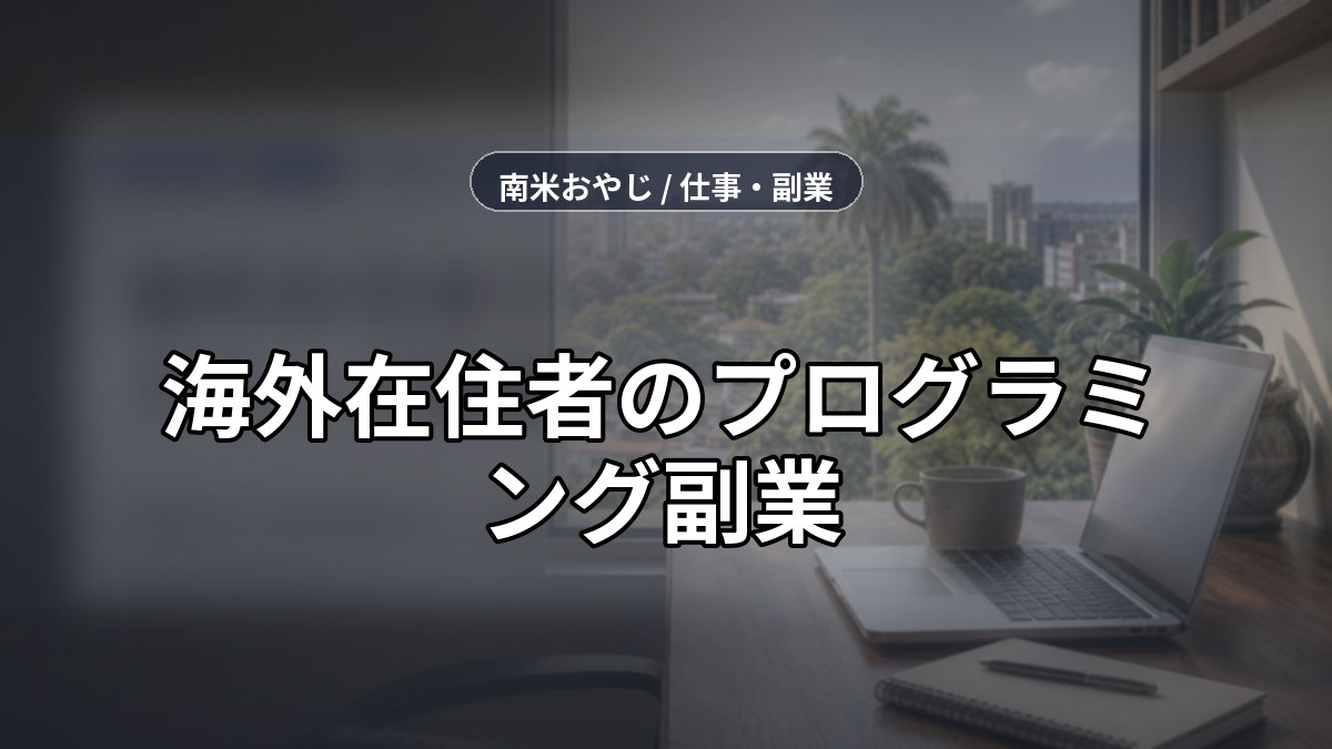 海外在住者のプログラミング副業｜未経験から案件獲得まで【2026年】 のサムネイル画像