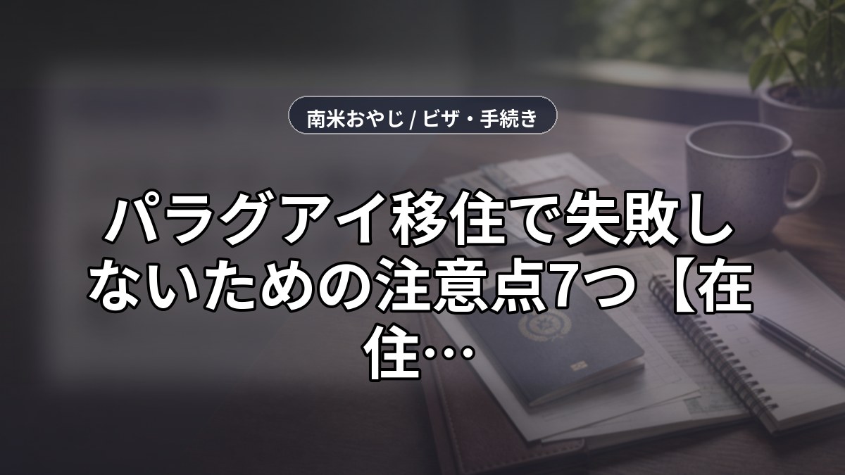 パラグアイ移住で失敗しないための注意点7つ【在住者が本音で語る】 のサムネイル画像