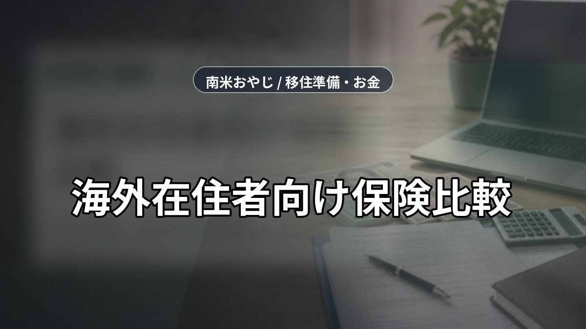 海外在住者向け保険比較｜クレカ付帯・民間保険の確認項目【2026年】 のサムネイル画像