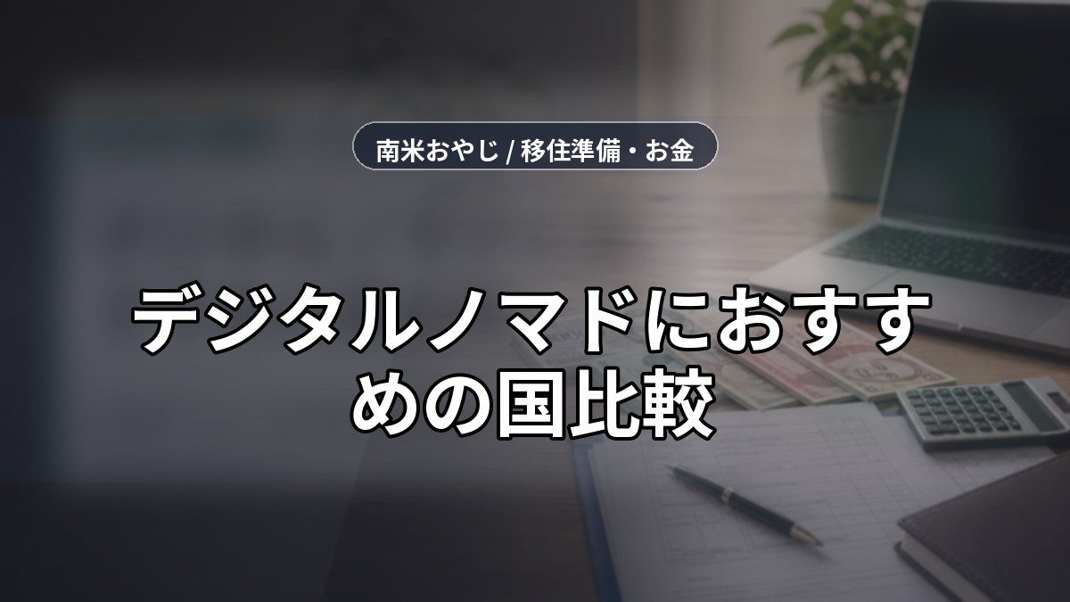 デジタルノマドにおすすめの国比較｜生活費・ビザ・通信環境【2026年】 のサムネイル画像