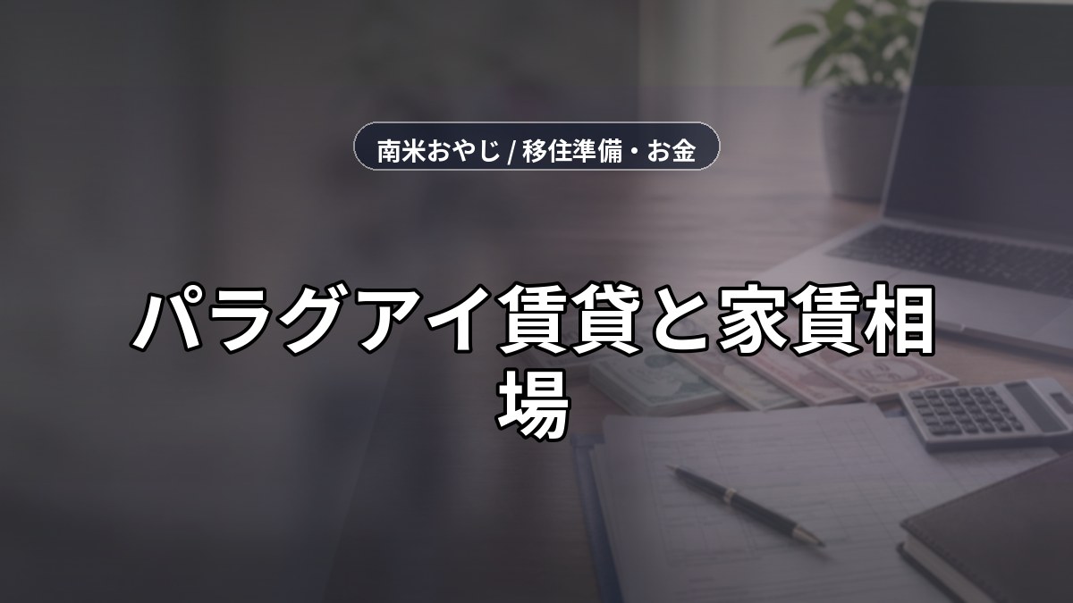 パラグアイ賃貸と家賃相場｜探し方・送金・保険確認【2026年】 のサムネイル画像