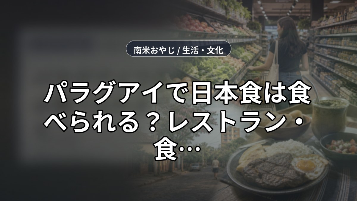 パラグアイで日本食は食べられる？レストラン・食材事情を在住者が解説【2026年版】 のサムネイル画像