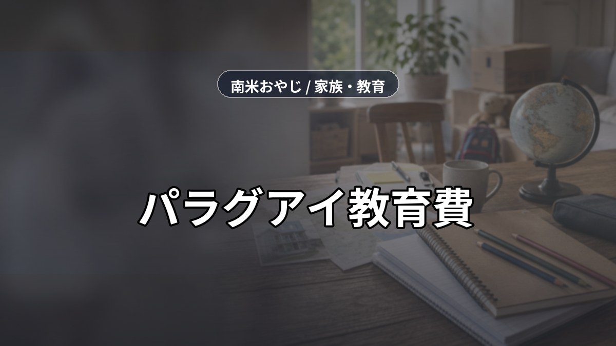 パラグアイ教育費｜学費・習い事・制服代の確認【2026年】 のサムネイル画像