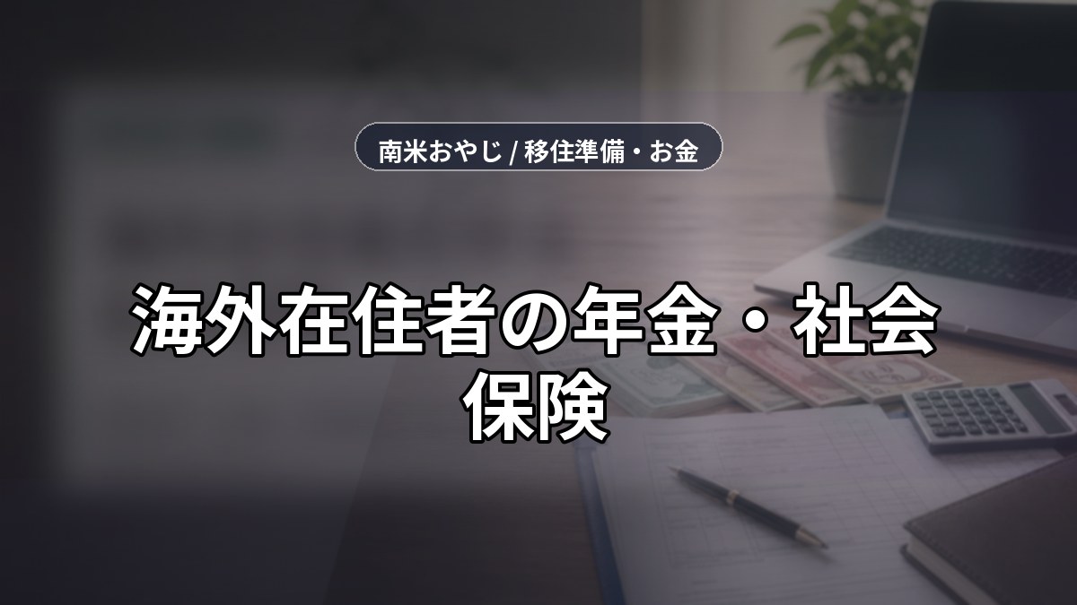 海外在住者の年金・社会保険｜任意加入・税務・保険確認【2026年】 のサムネイル画像