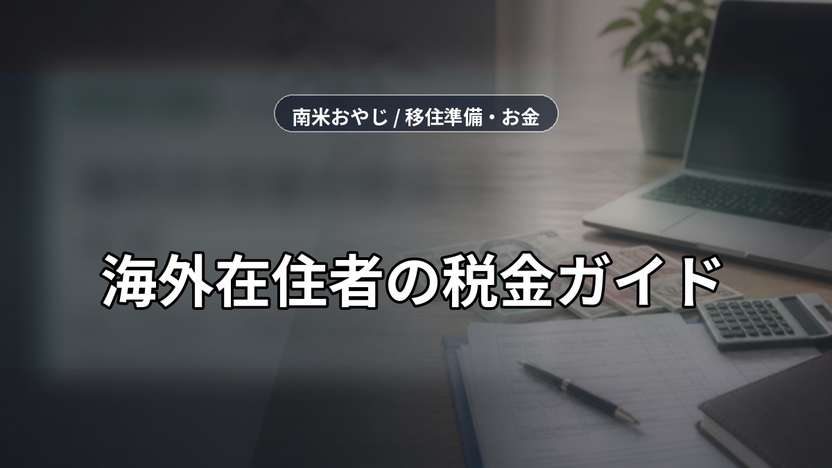 海外在住者の税金ガイド｜申告・非居住者・記帳確認【2026年】 のサムネイル画像