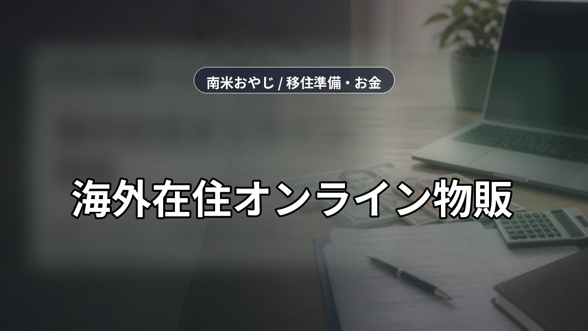 海外在住オンライン物販｜eBay・メルカリ・税務確認【2026年】 のサムネイル画像