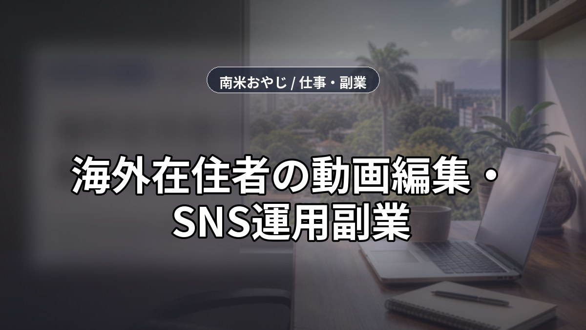 海外在住者の動画編集・SNS運用副業｜月5万円を目指す手順【2026年】 のサムネイル画像