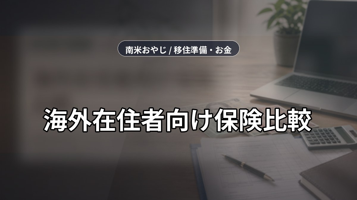 海外在住者向け保険比較｜SafetyWing・ACS・クレカ保険【2026年】 のサムネイル画像