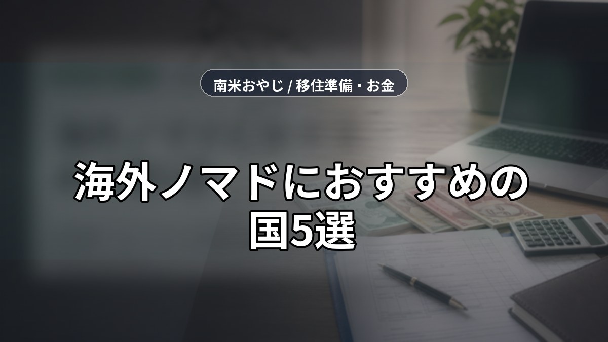 海外ノマドにおすすめの国5選｜生活費・ビザ・ネット環境の比較【2026年】 のサムネイル画像