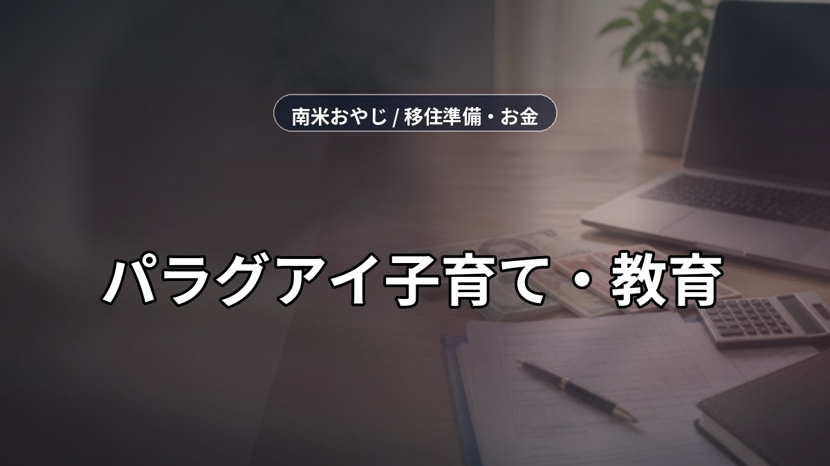 パラグアイ子育て・教育｜学校選びと費用の確認【2026年】 のサムネイル画像