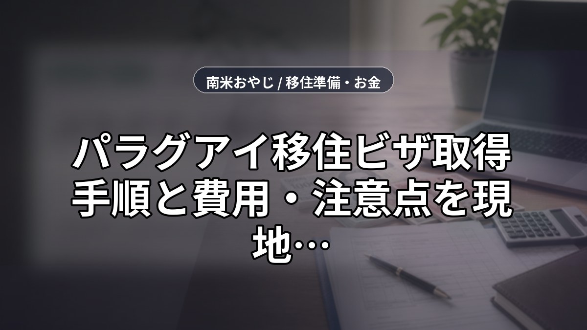 パラグアイ移住ビザ【2026年】取得手順と費用・注意点を現地在住者が解説 のサムネイル画像