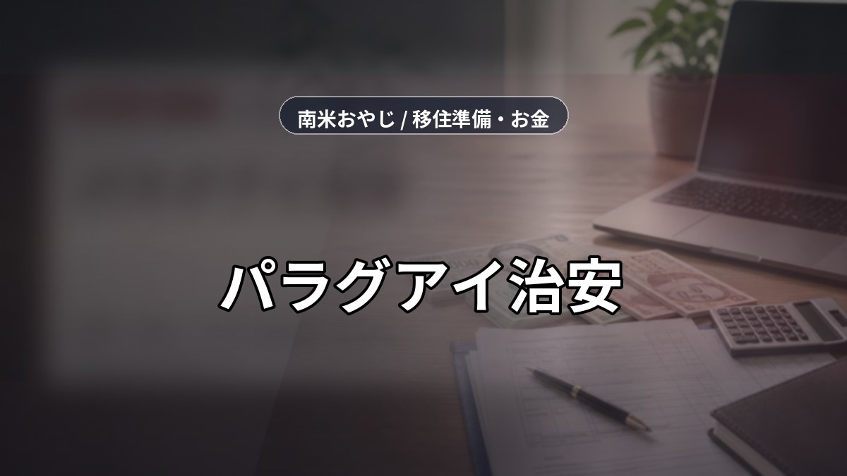 パラグアイ治安｜保険・通信・安全対策確認【2026年】 のサムネイル画像