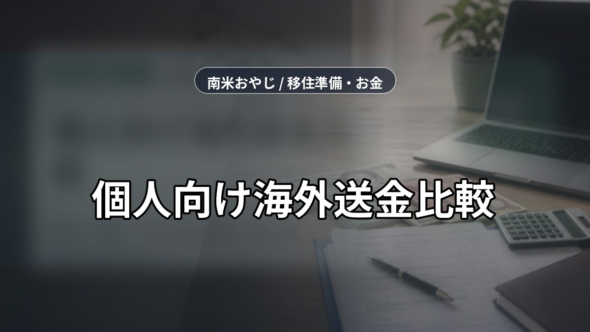 個人向け海外送金比較｜Wise・銀行・PayPalの選び方【2026年】 のサムネイル画像