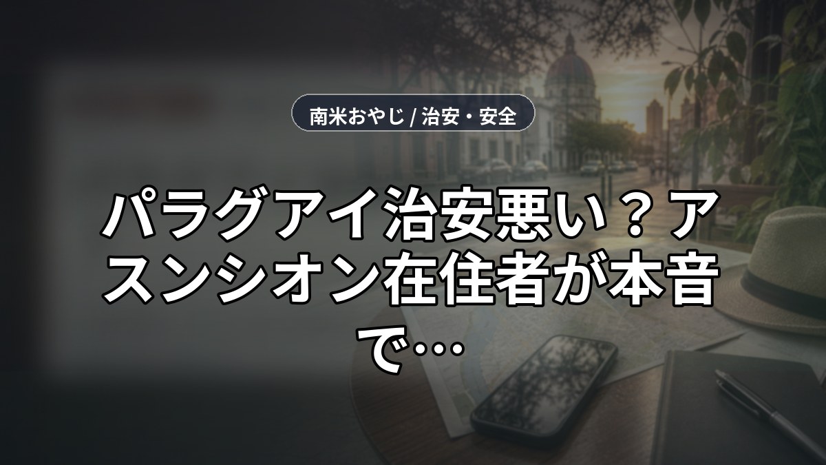 パラグアイ治安悪い？【2026年】アスンシオン在住者が本音で解説 のサムネイル画像