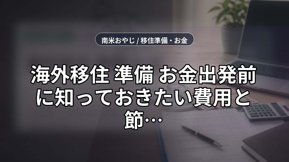 海外移住 準備 お金【2026年】出発前に知っておきたい費用と節約術 のサムネイル画像
