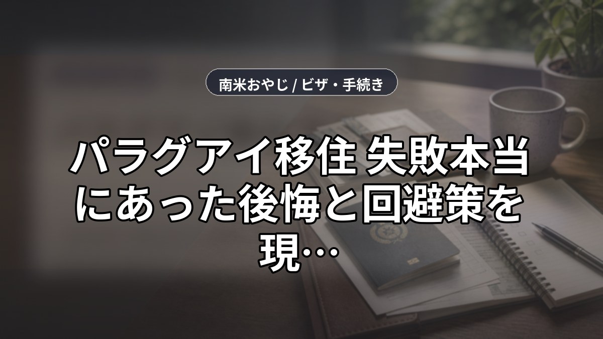 パラグアイ移住 失敗【2026年】本当にあった後悔と回避策を現地在住者が語る のサムネイル画像