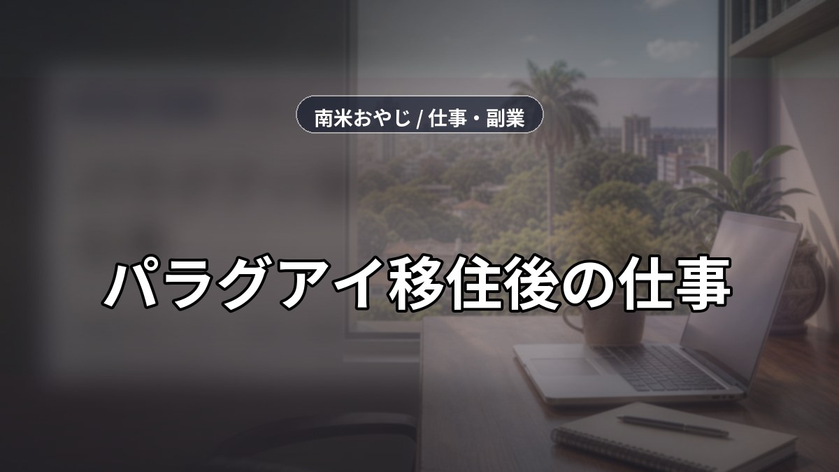 パラグアイ移住後の仕事｜現地採用とリモート収入の確認【2026年】 のサムネイル画像