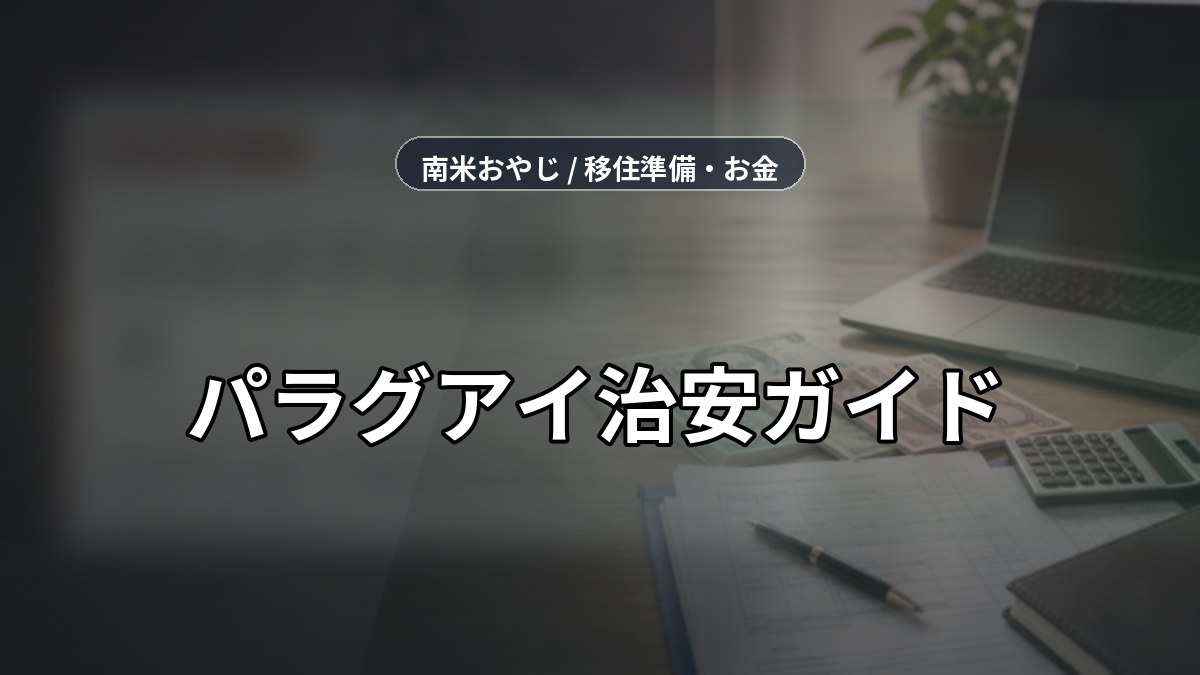 パラグアイ治安ガイド｜安全対策・保険・通信確認【2026年】 のサムネイル画像