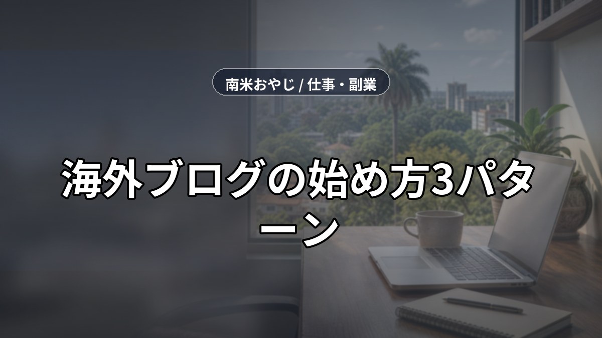 海外ブログの始め方3パターン｜WordPress手順【2026年】 のサムネイル画像